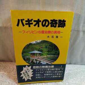 バギオの奇跡　大石隆一著