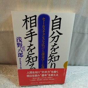 自分を知り相手を知る　浅野八郎著