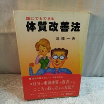 誰にでもできる体質改善法　三橋一夫著_画像1