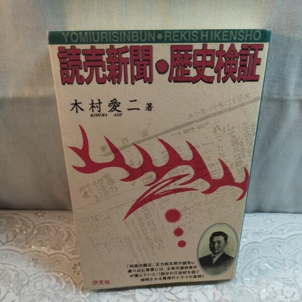 読売新聞・歴史検証