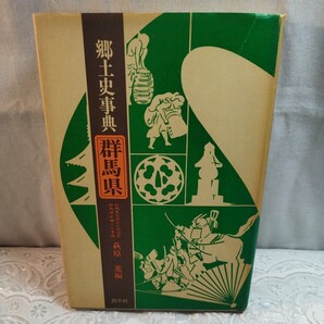 郷土史事典 群馬県