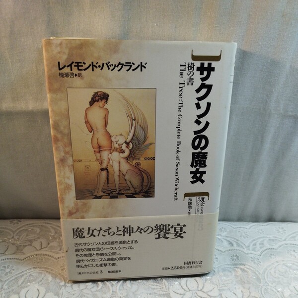 サクソンの魔女 国書刊行会発行