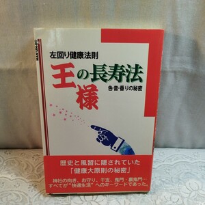 左回り健康法則　王様の長寿法