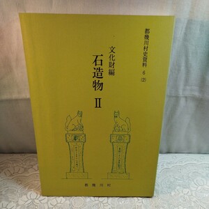 都幾川村史資料　　文化財編　石像物Ⅱ