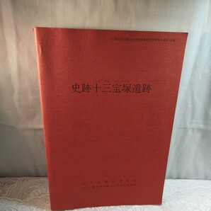 史跡十三宝塚遺跡 (文化財調査報告書) 群馬県教育委員会編集