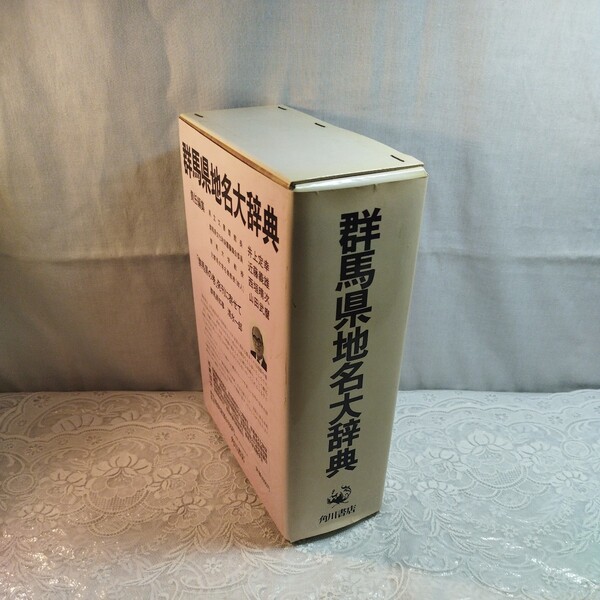 群馬県地名大辞典 角川 書店発行