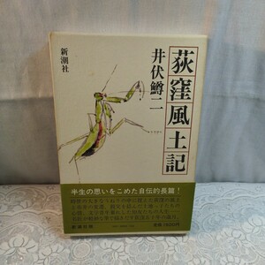 荻窪風土記　井伏鱒二著　初版本　箱・帯付き