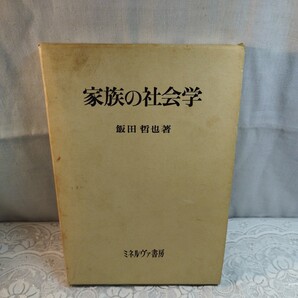 家族の社会学 飯田哲也著 ミネルヴァ書房発行