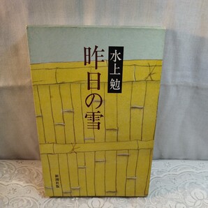 昨日の雪 水上勉著 初版本