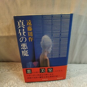 真昼の悪魔　遠藤周作著　初版本　カバー帯付き