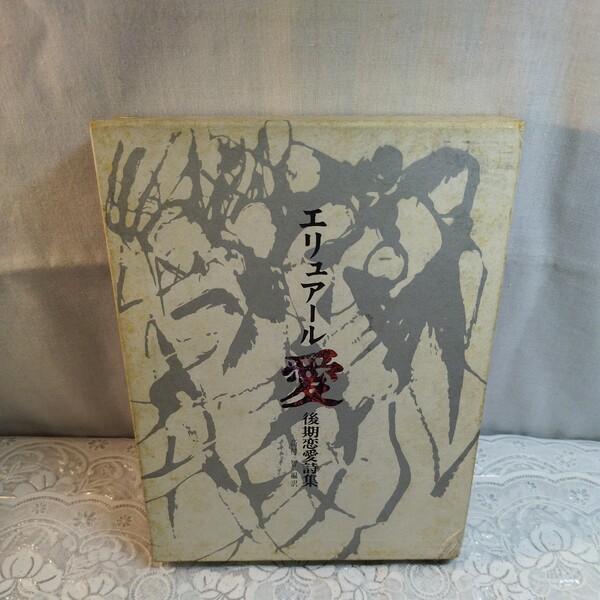エリュアール愛後期恋愛詩集