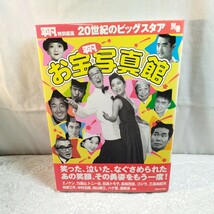 平凡お宝写真館　20世紀のビッグスタア　別巻_画像1