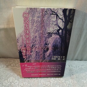 柳沢吉保側室の日記 松陰日記