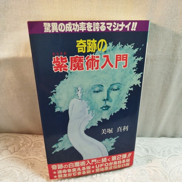 奇跡の紫魔術入門