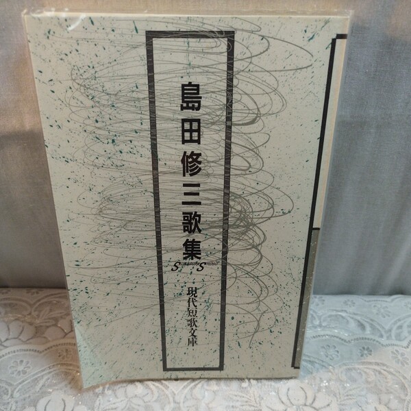島田修三歌集 現代短歌文庫