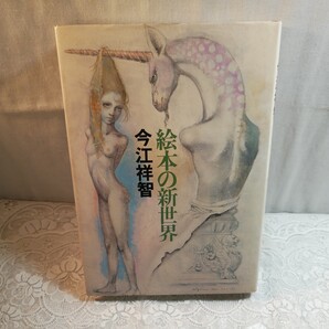 絵本の新世界 今江祥智著