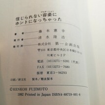 信じられない容姿にホントになっちゃった　藤本憲幸著_画像8