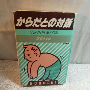 からだとの対話　ぼくの野口体操入門記