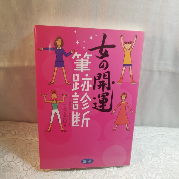 女の開運 筆跡診断