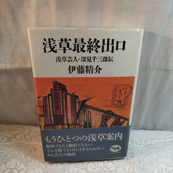 浅草最終出口 浅草芸人・深見千三郎伝 伊藤精介著