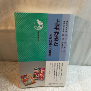 上毛かるた　その日本一の秘密　上毛新聞社発行