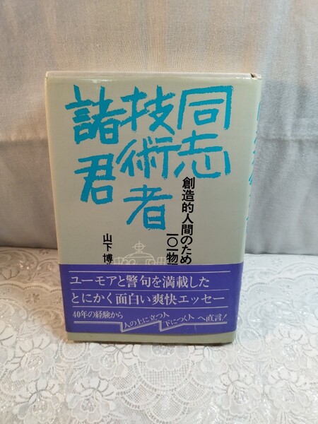 同志技術者諸君 創造的人間のための101物語 山下博典著
