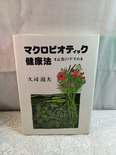マクロビオティック健康法 久司道夫著