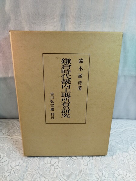 鎌倉時代畿内土地所有の研究