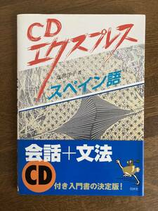 塩田洋子著『CDエクスプレス　スペイン語』