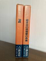 ヴァージニア・ウルフ著『波』他、2冊まとめ売り_画像2