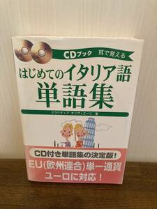 クラウディア・オリヴィエーリ著『はじめてのイタリア語単語集』CD2枚付き