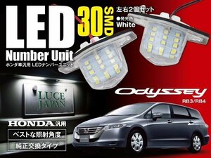 ★送料無料★ オデッセイ RB3 / RB4 ナンバー灯ユニット カバー付 左右2個セット 30発 ホワイト/白 純正交換式 SMD LED 簡単取付