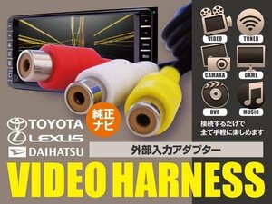 【ネコポス限定送料無料】外部入力VTRアダプター/レクサスIS-F USE20 B