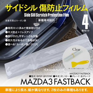 サイドシル 傷防止フィルム クリア 透明 マツダ3 MAZDA 3 FASTBACK ファストバック BP5P・8P FP8P