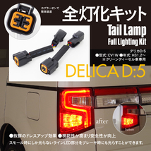 【ネコポス限定送料無料】デリカD:5 CV1W クリーンディーゼル車専用 全灯化キット ブレーキ スモール テールランプ カプラーオン_画像1