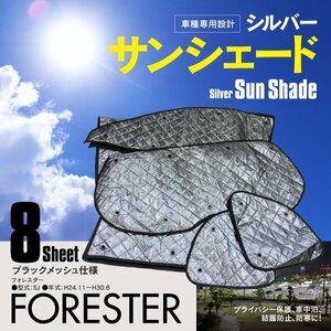 地域別送料無料 フォレスター SJ H24.11～H30.6 車中泊・プライバシー保護 車種専用 サンシェード 8枚セット 5層構造 ブラックメッシュ