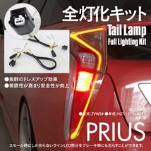 【ネコポス限定送料無料】前期 50系 プリウス ZVW5# H27.12～H30.11 全灯化キット テールランプ ハーネス 視認性UP ドレスアップ カスタム_画像1