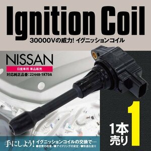 イグニッションコイル ダイレクト 点火 1本 エルグランド E52 対応純正品番 22448-1KT0A 22448-JA00C