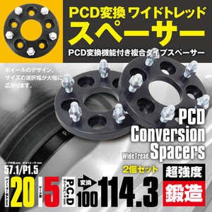 PCD変換スペーサー PCD100→114.3 20mm 5穴 ピッチ1.5 2枚セット プリウス 50系 ワイトレ スペーサー 【送料無料】