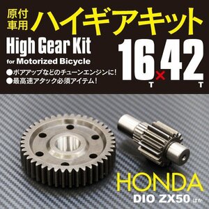 バイク用 原付 ハイギアキット 16×42 スーパーディオ AF27/AF28 2代目 ハイギア2次側 ホンダ HONDA