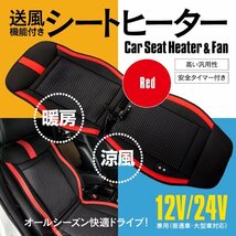 送料無料 後付け カーシート ヒーター クーラー 1座席分 レッド 赤 12V 24V シートカバー 安全タイマー付き 涼風 暖房 シガーソケット電源_画像1