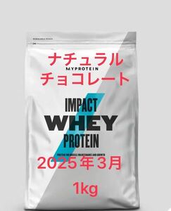 送料無料！　マイプロテイン 1.0kg ナチュラルチョコレート 2025年3月　Impact ホエイ プロテイン　3