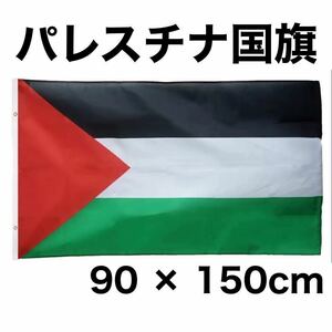 パレスチナ 国旗 90×150cm 新品未使用 ガザ地区 デモ イスラエル イスラム教 ユダヤ教 中東