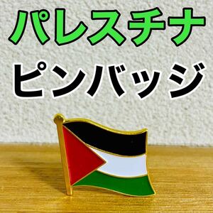 【新品未使用】 パレスチナ 国旗 ピンバッジ ピンズ イスラエル イスラム教 ユダヤ教 ガザ 中東 バッヂ