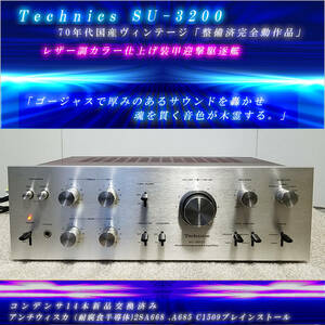 Technics SU-3200[整備済完全動作品レザー調カラー仕上げ装甲/70年代国産ヴィンテージ]