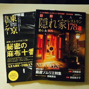 東京大人の隠れ家レストラン178選 2016年版+ 東京カレンダー (２０１４年１０月号) ２冊セット