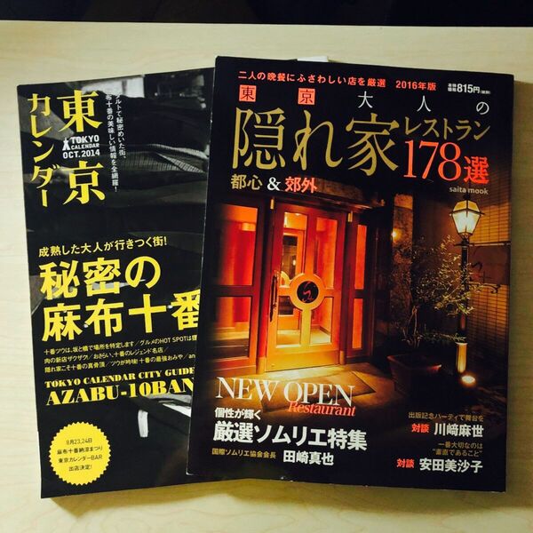 東京大人の隠れ家レストラン178選 2016年版+ 東京カレンダー (2014年10月号) 2冊セット
