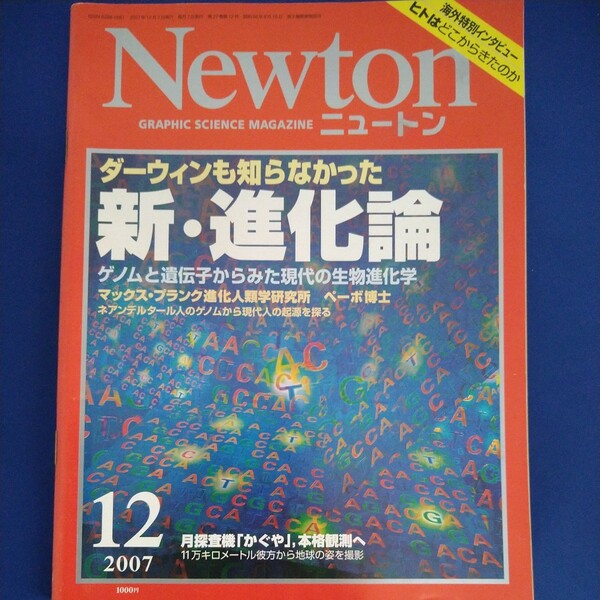Newton ニュートン　2007年12月号