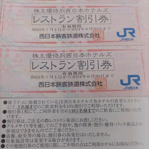 JR西日本 株主優待ホテルレストラン割引券6枚75円（普通郵便ミニレター送料込み）希望者には増量サービスします