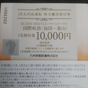 ＪＲ九州優待券の高速船ビートル福岡～釜山1名様往復10000円優待券2枚280円（送料込み）追加1枚100円